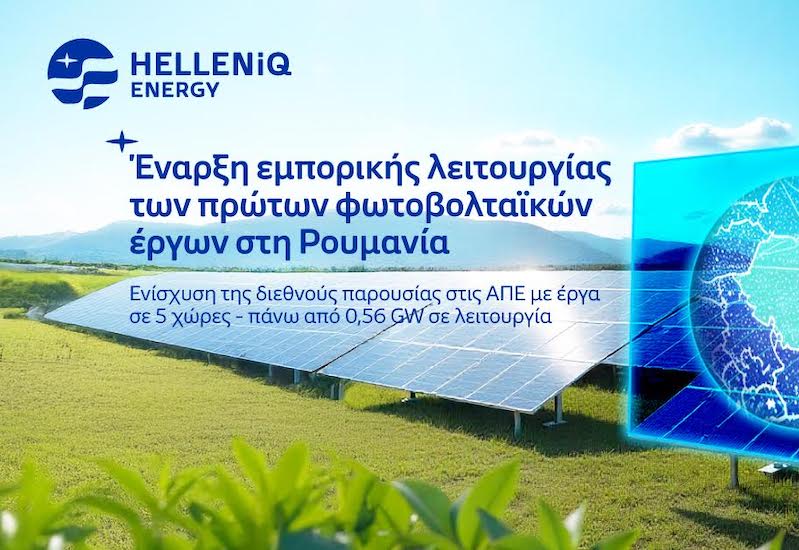 HELLENiQ ENERGY: Έναρξη εμπορικής λειτουργίας των πρώτων φωτοβολταϊκών έργων στη Ρουμανία