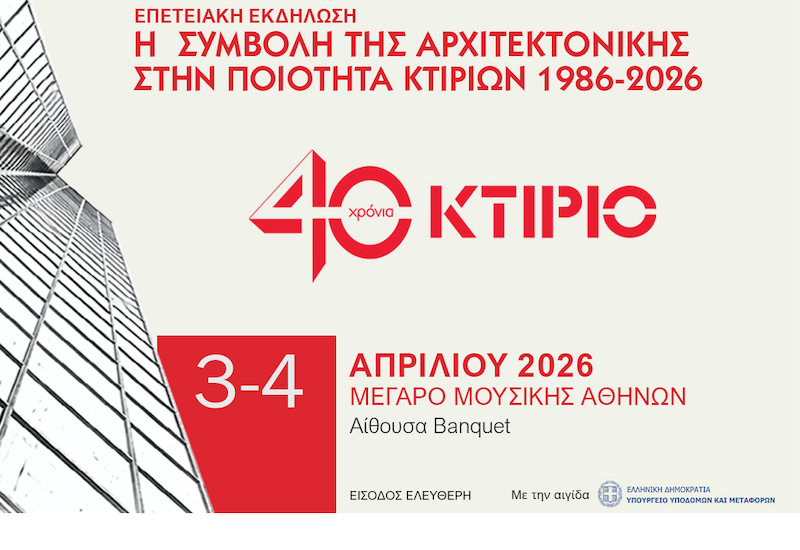 Η LG Business Solu1tions platinum sponsor στην εκδήλωση «Η συμβολή της αρχιτεκτονικής στην ποιότητα κτιρίων | 1986–2026»