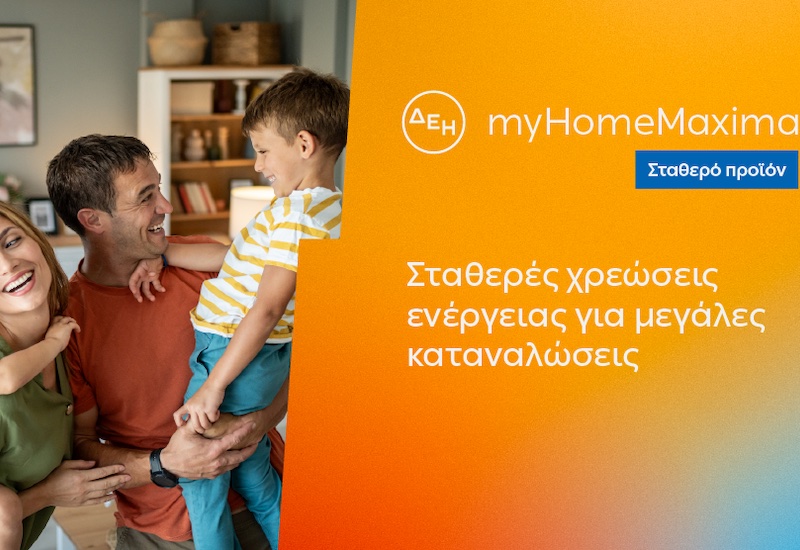 ΔΕΗ myHome Maxima: Νέο σταθερό προϊόν για οικιακούς πελάτες με αυξημένες ενεργειακές ανάγκες