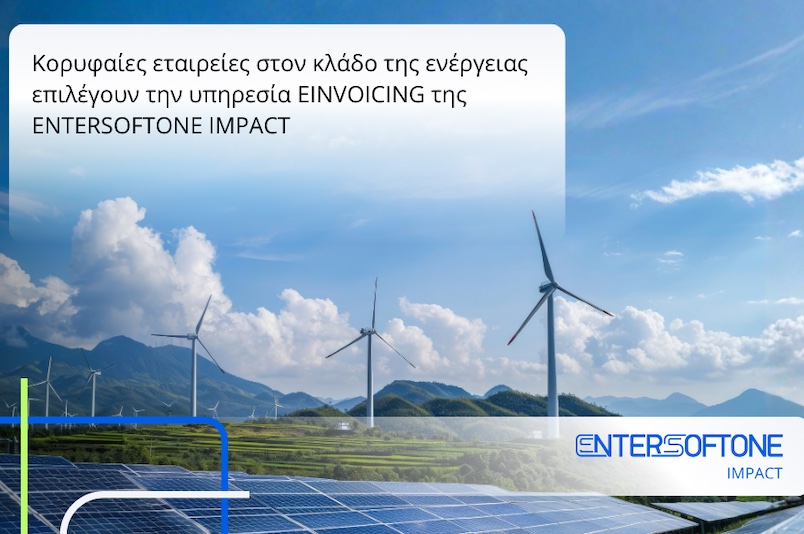 Κορυφαίες εταιρείες στον κλάδο της ενέργειας επιλέγουν την υπηρεσία EINVOICING της ENTERSOFTONE IMPACT