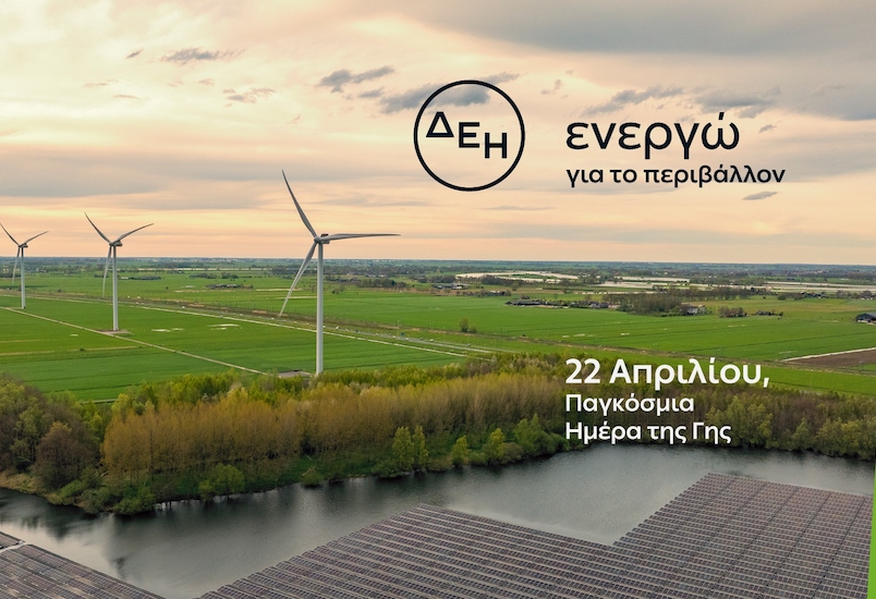 Ημέρα της Γης: Η ΔΕΗ επιταχύνει την ενεργειακή μετάβαση με επίκεντρο την καθαρή ενέργεια