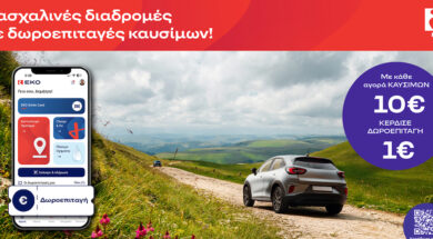 Πασχαλινή Προωθητική Ενέργεια ΕΚΟ