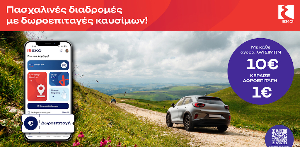Πασχαλινές διαδρομές με δωροεπιταγές καυσίμων ΕΚΟ