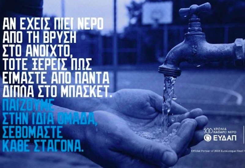 ΕΥΔΑΠ: Παίζουμε στην ίδια ομάδα και στο FanZone του 2026 EuroLeague Final Four Athens!