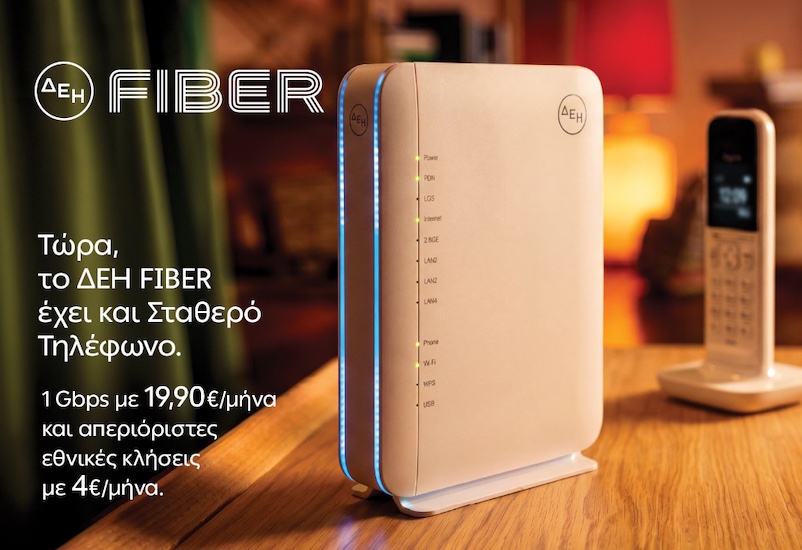 ΔΕΗ FIBER: Το ίντερνετ από τη ΔΕΗ τώρα και με Σταθερό Τηλέφωνο