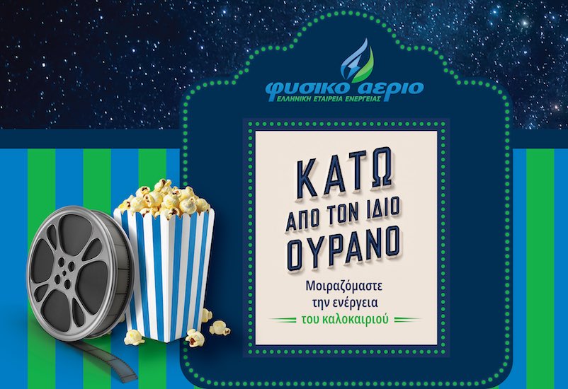 Το Φυσικό Αέριο Ελληνική Εταιρεία Ενέργειας επιστρέφει στο θερινό σινεμά του ΚΠΙΣΝ