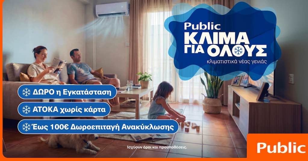 Public: Κλιματιστικά για όλες τις ανάγκες με δώρο την εγκατάσταση και δωρεάν ανακύκλωση
