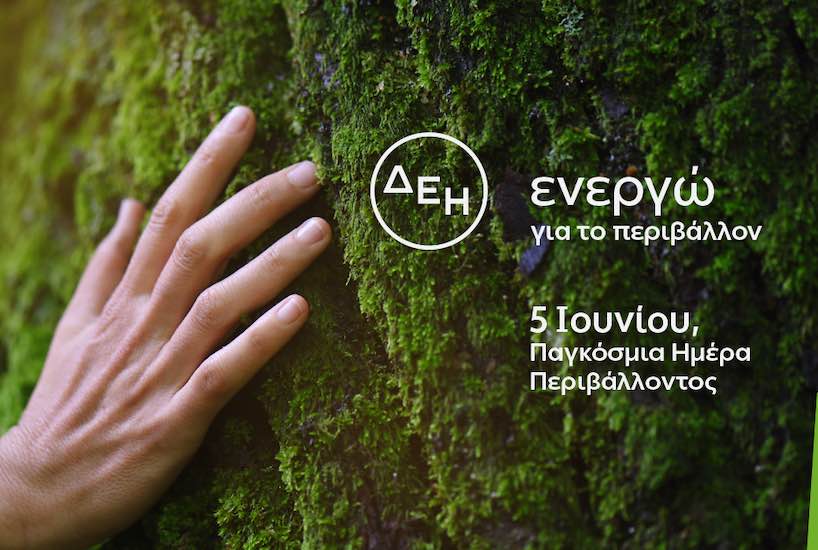 ΔΕΗ: Επιταχύνει την πράσινη μετάβαση με επενδύσεις €24 δισ.