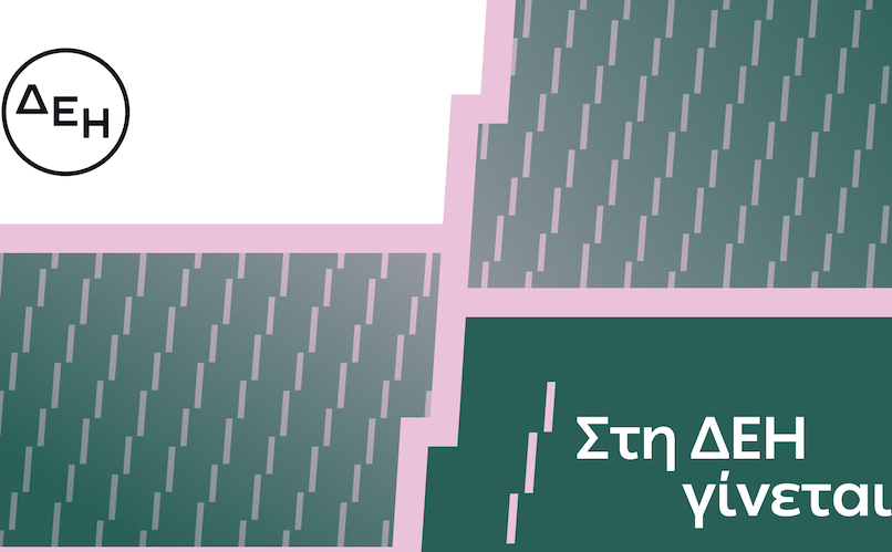 «Στη ΔΕΗ γίνεται»: Η ΔΕΗ παρουσιάζει το όραμά της για τους ανθρώπους της