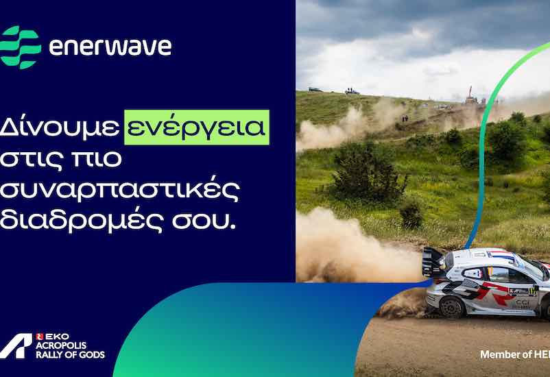 Η Enerwave «δίνει ενέργεια» στο EKO Acropolis Rally 2026