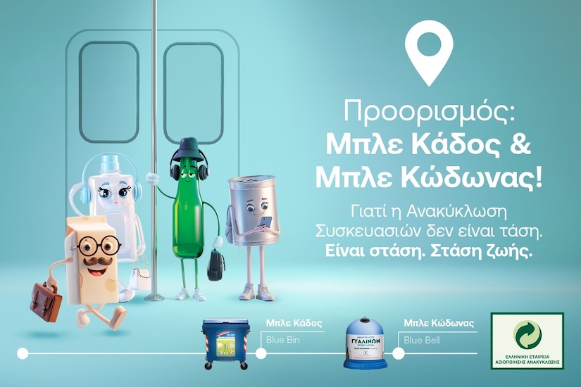 Παγκόσμια Ημέρα Περιβάλλοντος: Η ΕΕΑΑ μέσα από τη νέα της 360ο καμπάνια αναδεικνύει την Ανακύκλωση Συσκευασιών στους Μπλε Κάδους και Μπλε Κώδωνες ως στάση ζωής