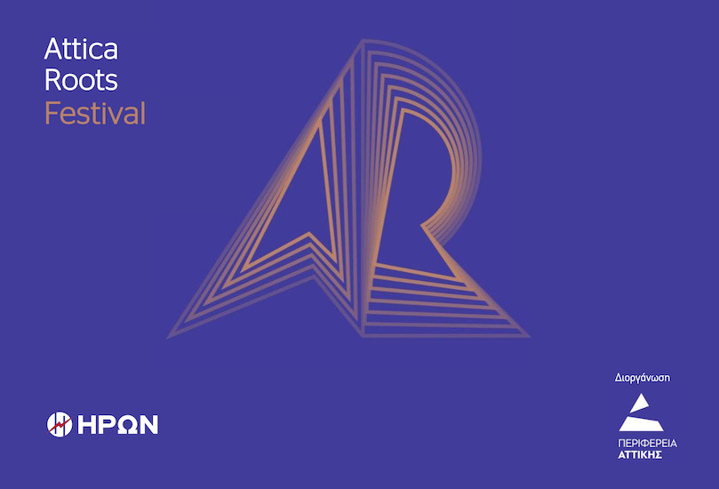 Ο ΗΡΩΝ στηρίζει το  Attica Roots Festival της Περιφέρειας Αττικής