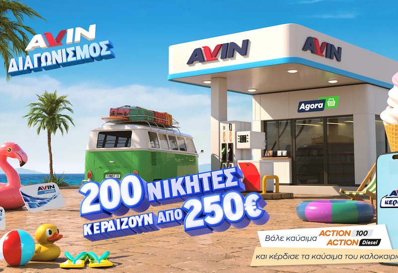 Νέα καλοκαιρινή προωθητική ενέργεια από την AVIN