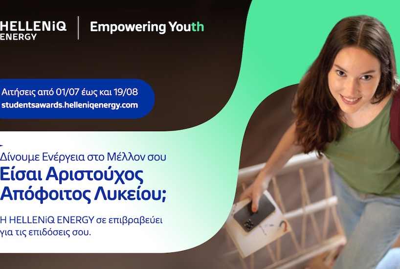 Ανοίγει η πλατφόρμα για το Πρόγραμμα Επιβράβευσης Αριστούχων Αποφοίτων Λυκείου της HELLENiQ ENERGY
