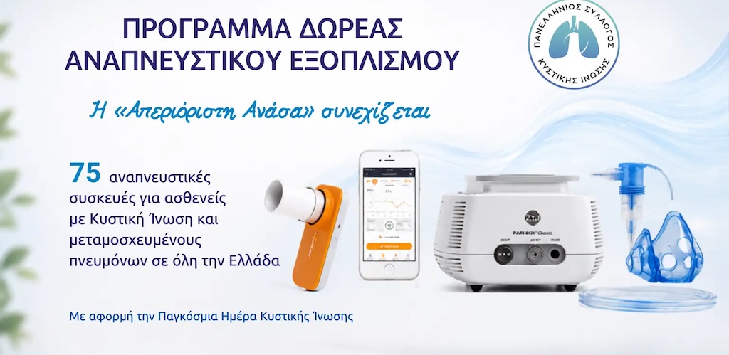 75 αναπνευστικές συσκευές δωρεάν σε ασθενείς με Κυστική Ίνωση & μεταμοσχευμένους πνευμόνων σε όλη την Ελλάδα από την METLEN