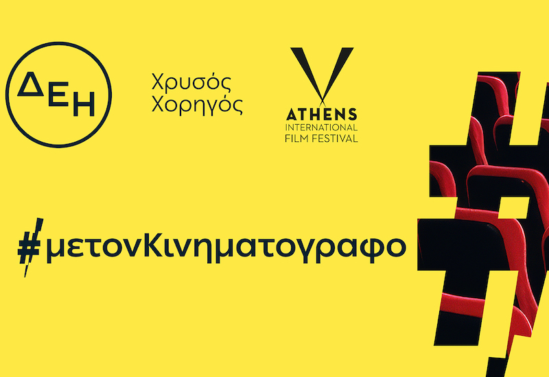 ΔΕΗ: Χρυσός Χορηγός του 32ου Διεθνούς Φεστιβάλ Κινηματογράφου της Αθήνας Νύχτες Πρεμιέρας