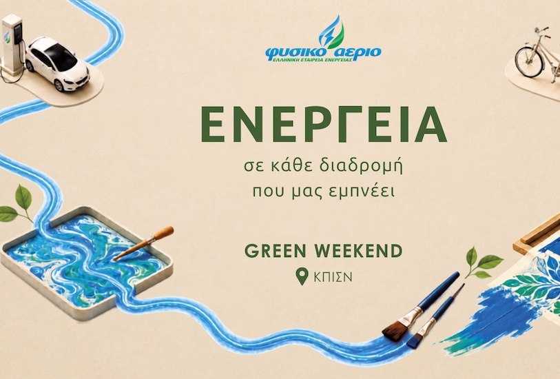 Το Φυσικό Αέριο Ελληνική Εταιρεία Ενέργειας δίνει “Ενέργεια σε κάθε διαδρομή που μας εμπνέει” στο Green Weekend του ΚΠΙΣΝ