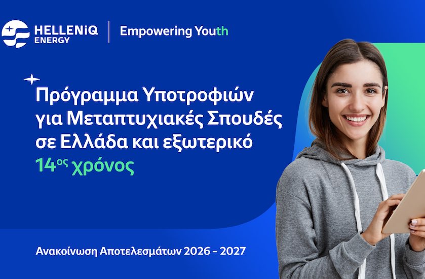 HELLENiQ ENERGY: Υποτροφίες σε 54 φοιτητές από 6 χώρες για Μεταπτυχιακές Σπουδές σε κορυφαία Πανεπιστήμια