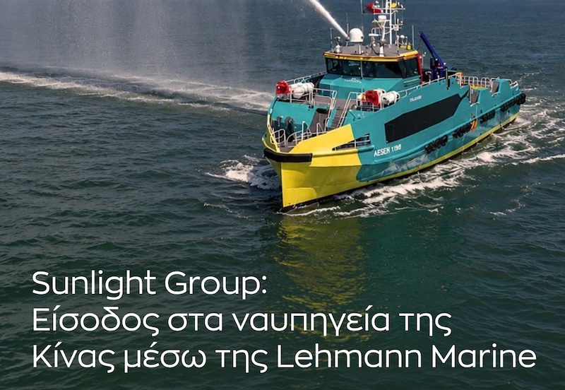 Εμπορικό «άνοιγμα» της Sunlight Group στη ναυπηγική βιομηχανία της Κίνας μέσω της Lehmann Marine