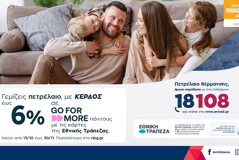 Πετρέλαιο θέρμανσης ΑVIN με κέρδος έως 6%